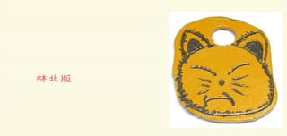 林北版
 