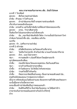 ตอน ภาษาคอมกับภาษาคน เฮ้อ