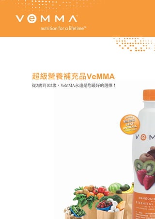 超級營養補充品VeMMA
從2歲到102歲，VeMMA永遠是您最好的選擇！
 