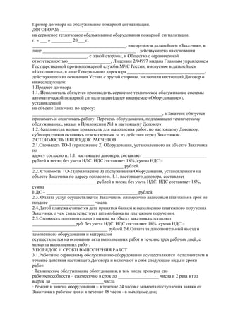 Пример Договора На Обслуживание Пожарной Сигнализации | PDF