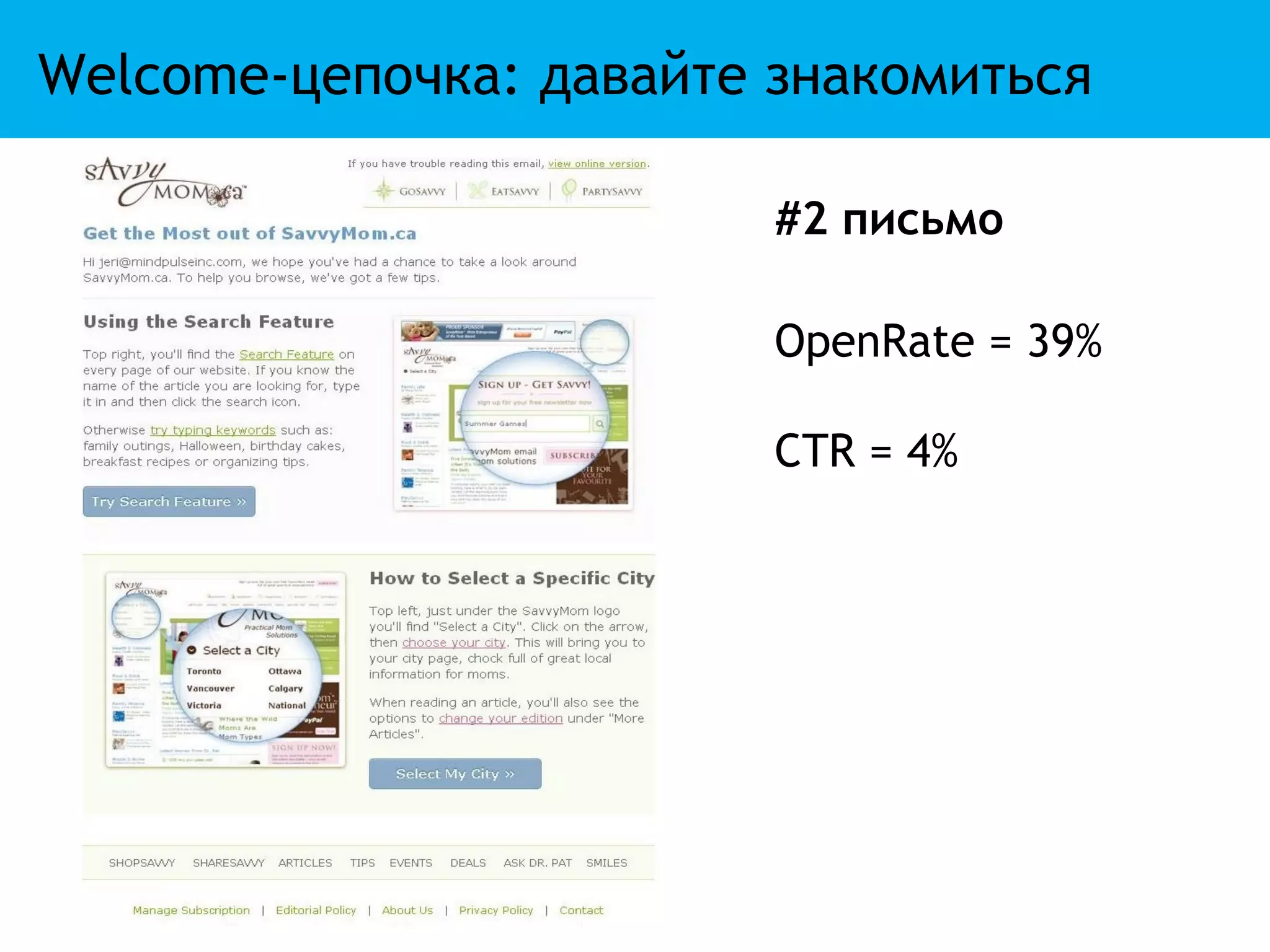 Welcome-цепочка: давайте знакомиться

                         #2 письмо

                         OpenRate = 39%

                         CTR = 4%
 