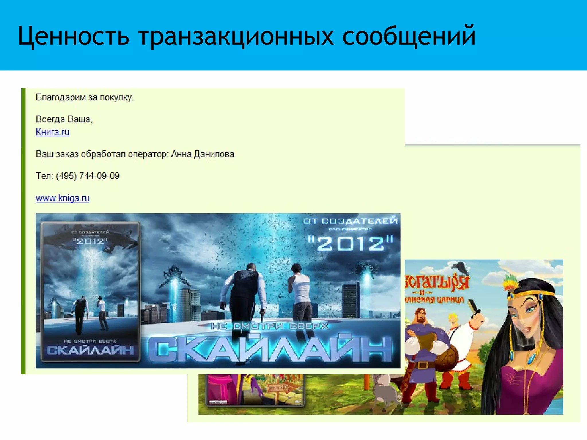 Ценность транзакционных сообщений
 