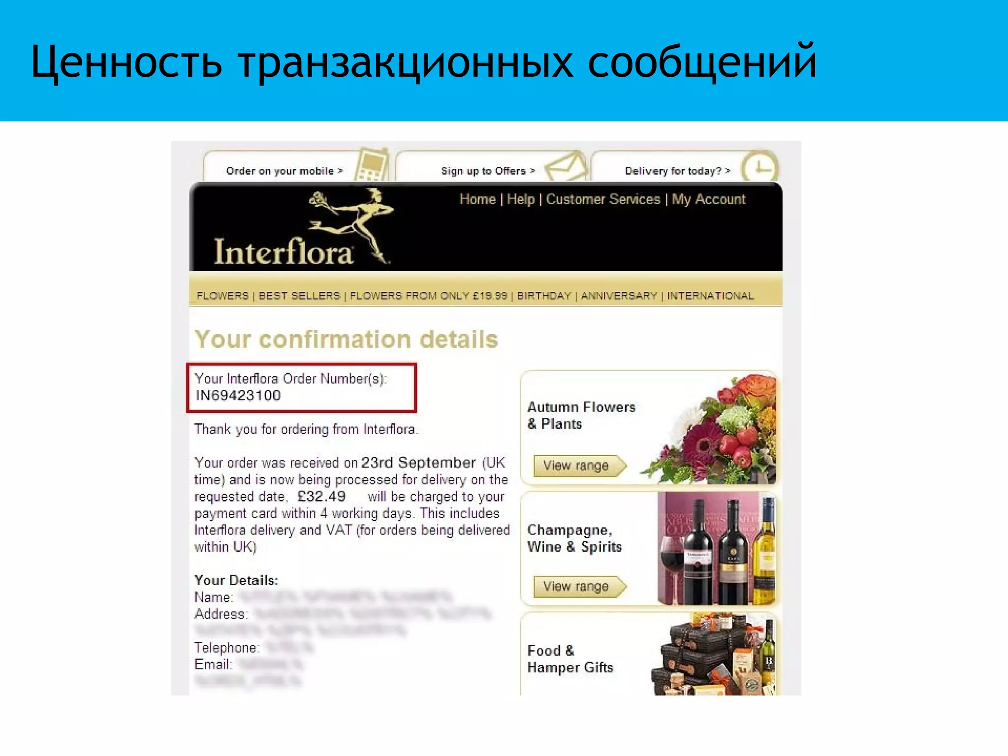 Ценность транзакционных сообщений
 