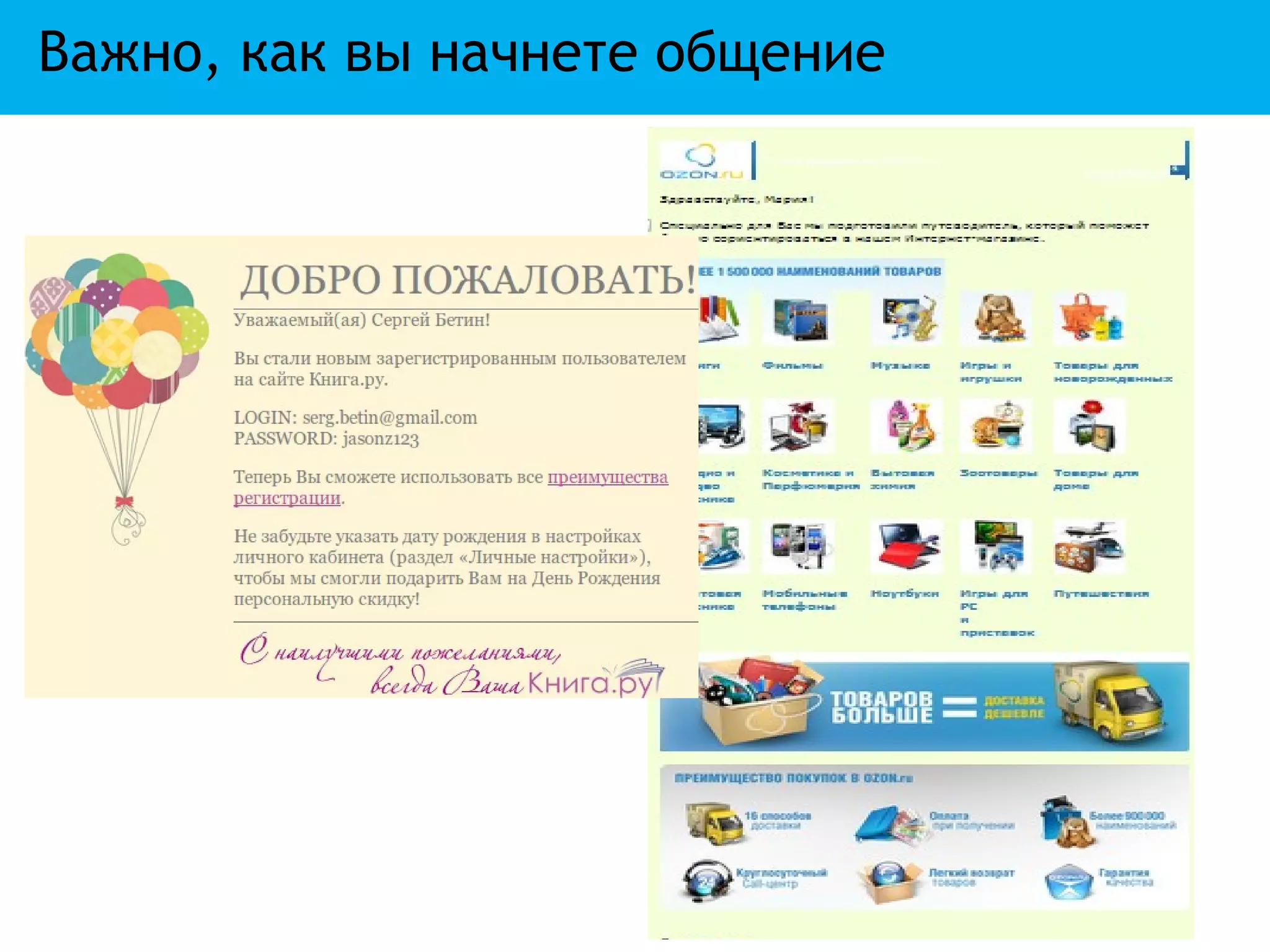 Важно, как вы начнете общение
 