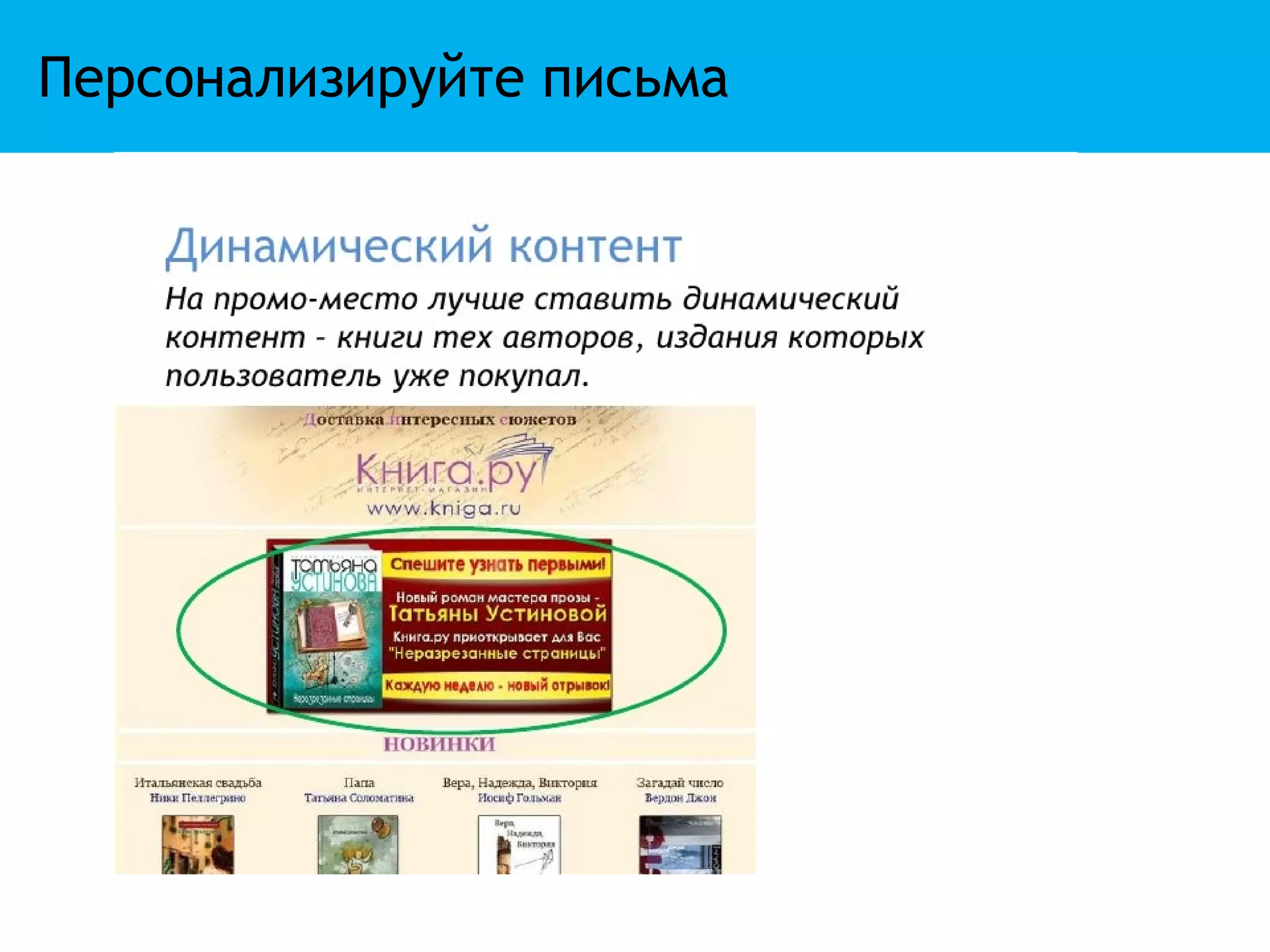 Персонализируйте письма
 