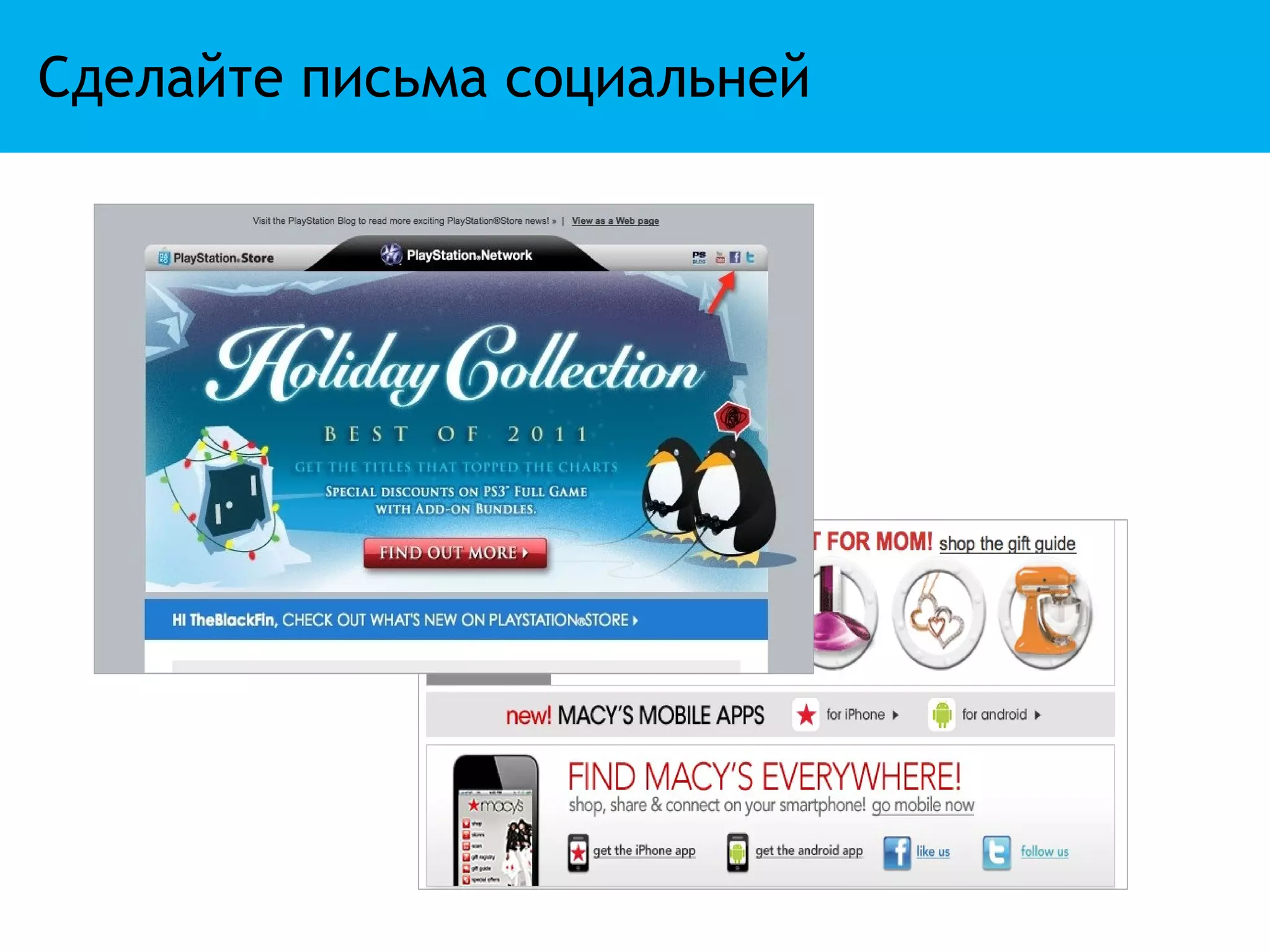 Сделайте письма социальней
 