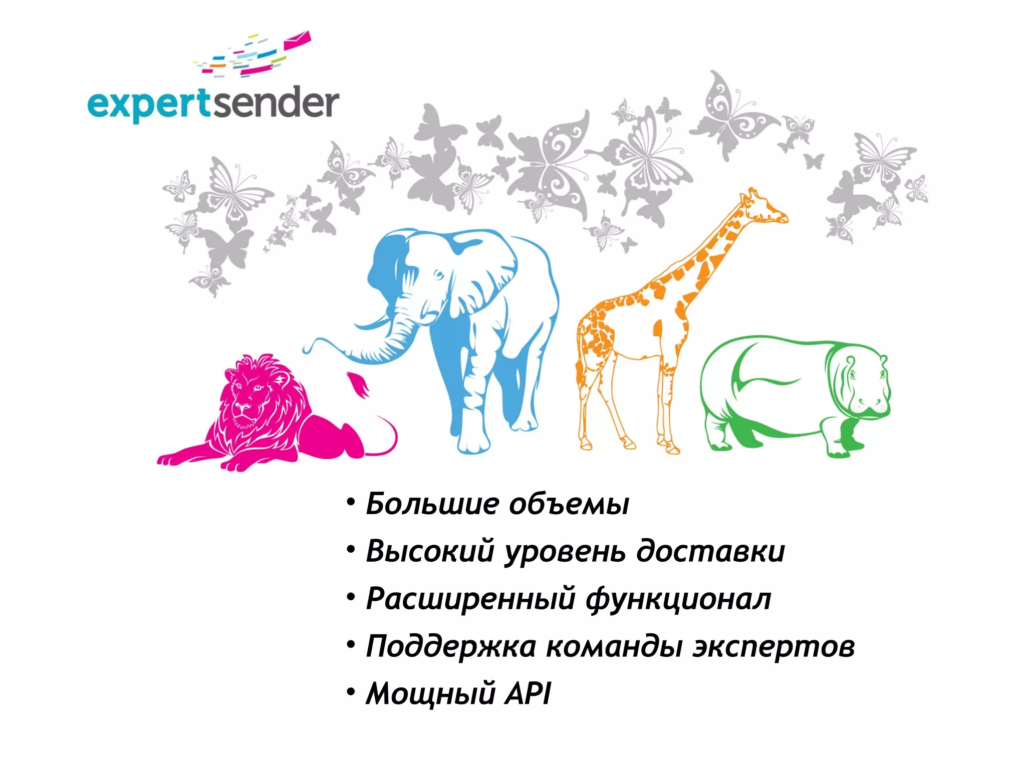 • Большие объемы
• Высокий уровень доставки
• Расширенный функционал
• Поддержка команды экспертов
• Мощный API
 