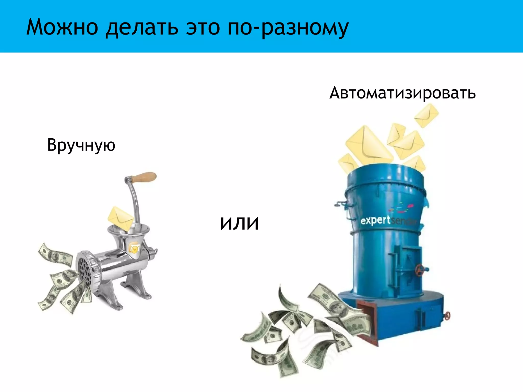 Можно делать это по-разному

                         Автоматизировать


 Вручную



                или
 