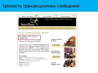 Ценность транзакционных сообщений
 