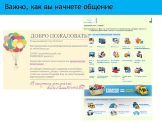 Важно, как вы начнете общение
 