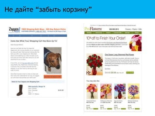 Не дайте “забыть корзину”
 