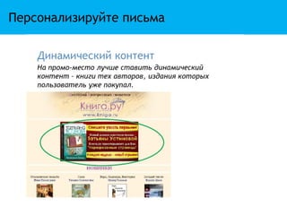 Персонализируйте письма
 