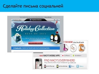 Сделайте письма социальней
 