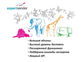 • Большие объемы
• Высокий уровень доставки
• Расширенный функционал
• Поддержка команды экспертов
• Мощный API
 