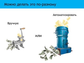 Можно делать это по-разному

                         Автоматизировать


 Вручную



                или
 