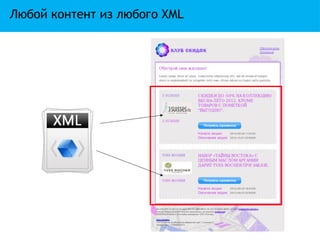 Любой контент из любого XML
 