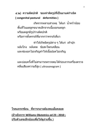 3




( congenital postural deformities )




                    ( ultrasonogram )




        Williams Obstetrics ed 23 : 2010 ;
 