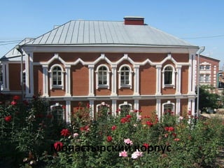 Монастырский корпус
 