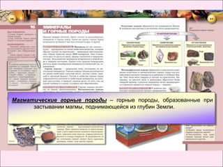 Магматические горные породы – горные породы, образованные при
      застывании магмы, поднимающейся из глубин Земли.
 