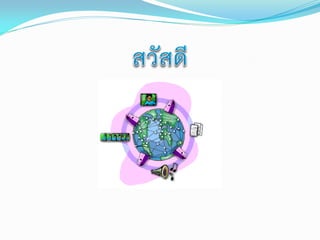 เครือข่ายคอมพิวเตอร์