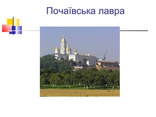 Почаївська лавра
 