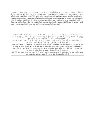 ‫ِّا خ ١ش ل ضائ ه ف ٟ ٌ ٟ ٚاخ رُ ل سّد ِا خ ١ش ف ١ٙا ٌ ٟ ف ال سُ اٌ مذس ٌ ١ ٍح زٖ و أ د اْ اٌ ٍُٙ‬
                   ‫٘‬
 ‫ٚسٚدٟ اٌ س عذاء ف ٟ اٌ ٍ ١ ٍح زٖ ف ٟ ا سّٟ اجعً اٌ ٍُٙ.خ رّد ف ١ّٓ ت اٌ س عادج ٌ ٟ ٚاخ رُ خ رّد‬
                                                                       ‫٘‬
                        ‫.ِ غ فٛسج ٚإ ساءذ ٟ ع ٍ ١ ١ٓ ف ٟ ٚادسأ ٟ اٌ شٙذاء ِع‬
  ‫ذ سذٖ ال ٚ طاع ره ً ٚأٌٚ ١ائ ه خ ٍ مه ِٓ ألد ذ ف رذ رٗ خ ١ش و ً ت اب اٌ ٍ ١ ٍح ٌ ٟ اف رخ اٌ ٍُٙ‬
                                                                               ‫ٚأ٘‬
                      ‫.اٌ ذ الي اٌ ط ١ة سصل ه ِٓ ت ٗ ذ غ ١ ث ٕٟ سصل ا ٚاسصل ٕٟ ع ٕٟ‬
 ‫ٌ ٟ ف اجعً سصق ٚ س عح ٚ س الِح ٚ صذح ٚعاف ١ح خ ١ش ِٓ اٌ ّ ثاسو ح اٌ ٍ ١ ٍح زٖ ف ٟ ل سّد ِا اٌ ٍُٙ‬
                          ‫٘‬
  ‫اٌ ّ س ٍّ ١ٓ جّ ١ع ٚعٓ ع ٕٟ ف ا صشف ٗ ٚف ر ٕح ٚ شش ٚت الء سٛء ِٓ ف ١ٙا أٔ ضٌ د ِٚا ٔ ص ١ة ِ ٕٗ‬
  ‫ٚذ م ص ١ش ذ فش٠ ط ِٓ و اْ ِٚا ل ثٛ ٌٗ ٚأد سٓ ِ ٕٟ ف ر م ثٍ ٗ ٚ ش ىش رو ش ِٓ ف ١ٙا و اْ ِا اٌ ٍُٙ‬
                      ‫.اٌ شدّ ١ٓ اسدُ ٠ ا سدّ ره ت س عح ع ٕٟ ف رجاٚص ٚذ ض ١ ١ع‬
‫ٌ ٓ ٚذ جاسج ِ ثشٚس ِ ر م ثً ٚعًّ ِ ش ىٛس ٚ س عٟ ِ غ فٛس ت زٔ ة إ ال اٌ ٍ ١ٍ ٗ زٖ ِٓ ذ صشف ٕٟ ال اٌ ٍُٙ‬
                           ‫٘‬
                     ‫.اٌ ىش٠ ُ ٌ ٛجٙه خاٌ صح ٚذ ٛت ح اٌ صذٚس ف ٟ ٌ ّا ٚ ش فاء ذ ثٛس‬
 