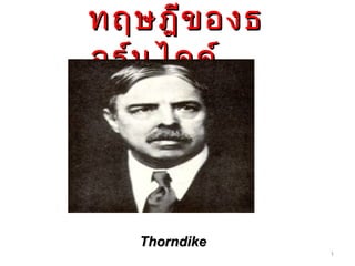 ทฤษฎีข องธ
อร์น ไดค์




  Thorndike
              1
 