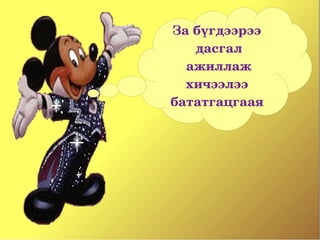 За бүгдээрээ 
    дасгал
   ажиллаж 
   хичээлээ 
бататгацгаая 
 