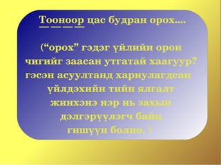 Тооноор цас будран орох....
                 
   (“орох” гэдэг үйлийн орон 
чигийг заасан утгатай хаагуур? 
гэсэн асуултанд хариулагдсан   
     үйлдэхийн тийн ялгалт 
      жинхэнэ нэр нь захын 
       дэлгэрүүлэгч байц 
        гишүүн болно. )  
 