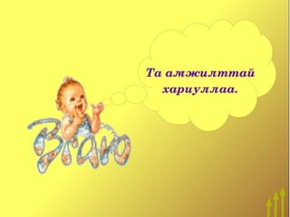 Та амжилттай 
  хариуллаа. 
 