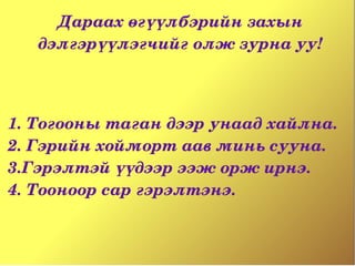 Дараах өгүүлбэрийн захын 
   дэлгэрүүлэгчийг олж зурна уу!



1. Тогооны таган дээр унаад хайлна. 
2. Гэрийн хойморт аав минь сууна. 
3.Гэрэлтэй үүдээр ээж орж ирнэ.
4. Тооноор сар гэрэлтэнэ.  
 
