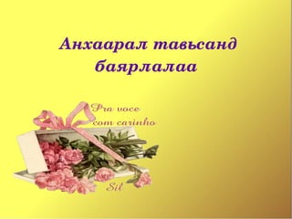 Анхаарал тавьсанд 
   баярлалаа
 
