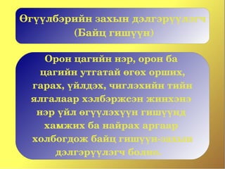 Өгүүлбэрийн захын дэлгэрүүлэгч 
         (Байц гишүүн)

    Орон цагийн нэр, орон ба 
   цагийн утгатай өгөх орших,
 гарах, үйлдэх, чиглэхийн тийн
 ялгалаар хэлбэржсэн жинхэнэ 
  нэр үйл өгүүлэхүүн гишүүнд 
    хамжих ба найрах аргаар 
 холбогдож байц гишүүн­захын
      дэлгэрүүлэгч болно.   
 