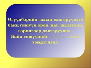 Өгүүлбэрийн захын дэлгэрүүлэгч 
 байц гишүүн орон, цаг, шалтгаан, 
     зорилгоор дэлгэрүүлнэ. 
  Байц гишүүнийг                   гэж 
                              
          тэмдэглэнэ.
 