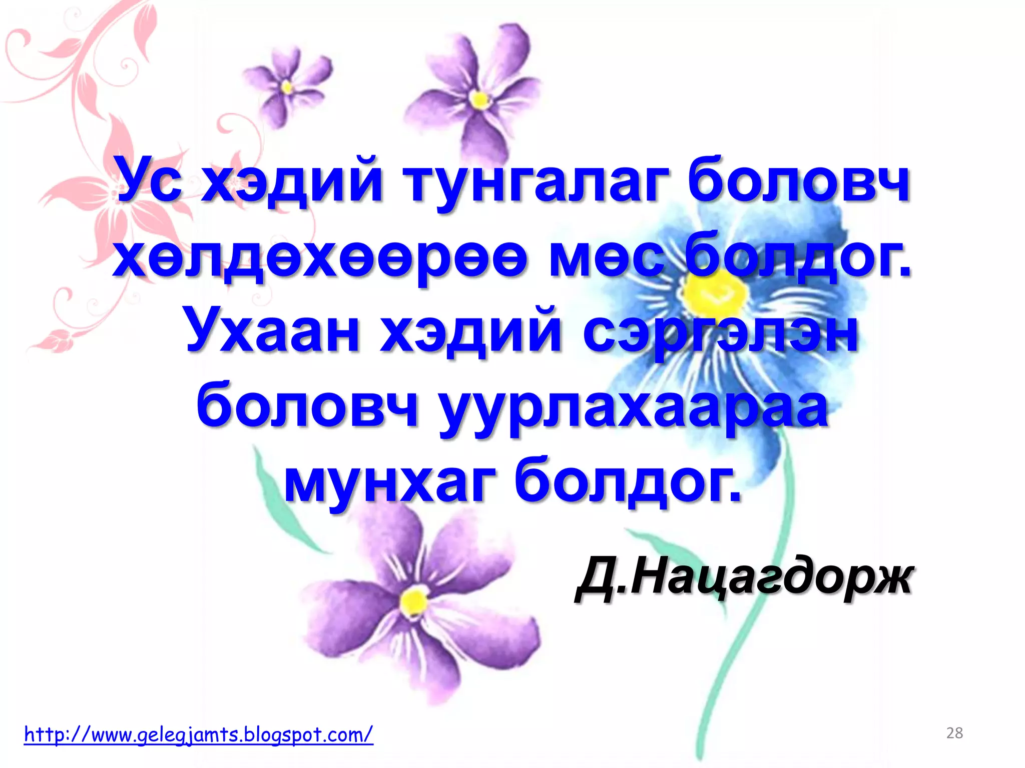 Онч мэргэн үгс, сургаал үгс, афоризм /Амьдралд урам нэмсэн мэргэдийн ...