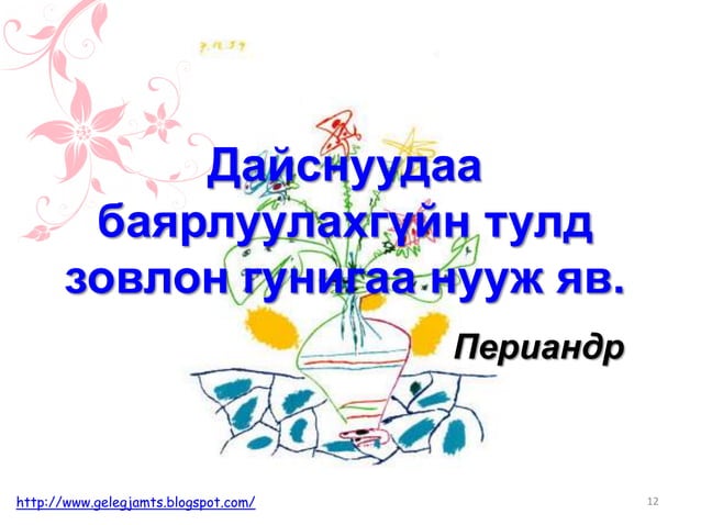 Онч мэргэн үгс, сургаал үгс, афоризм /Амьдралд урам нэмсэн мэргэдийн ...