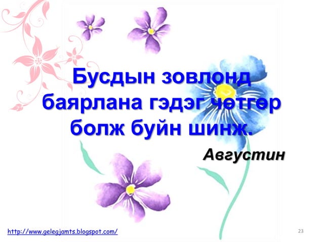 Онч мэргэн үгс, сургаал үгс, афоризм /Амьдралд урам нэмсэн мэргэдийн ...