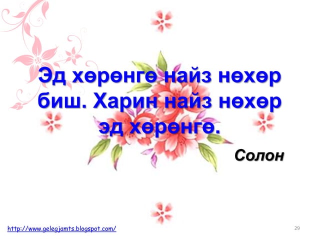 Онч мэргэн үгс, сургаал үгс, афоризм /Амьдралд урам нэмсэн мэргэдийн ...