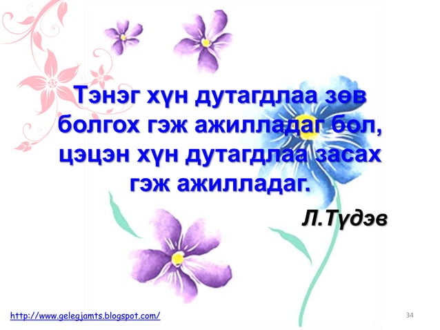Онч мэргэн үгс, сургаал үгс, афоризм /Амьдралд урам нэмсэн мэргэдийн ...