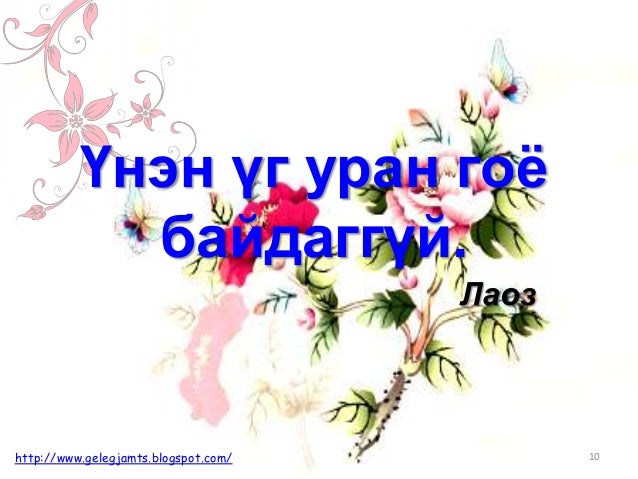 Онч мэргэн үгс, сургаал үгс, афоризм /Амьдралд урам нэмсэн мэргэдийн