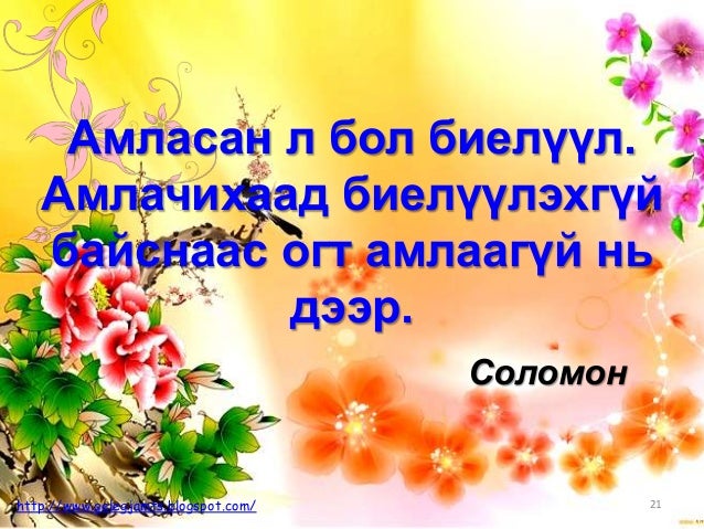 Онч мэргэн үгс, сургаал үгс, афоризм /Амьдралд урам нэмсэн мэргэдийн