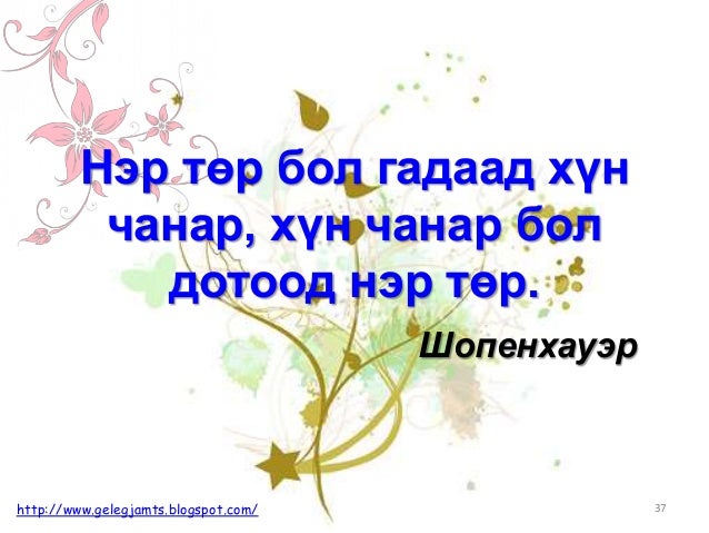 Онч мэргэн үгс, сургаал үгс, афоризм /Амьдралд урам нэмсэн мэргэдийн