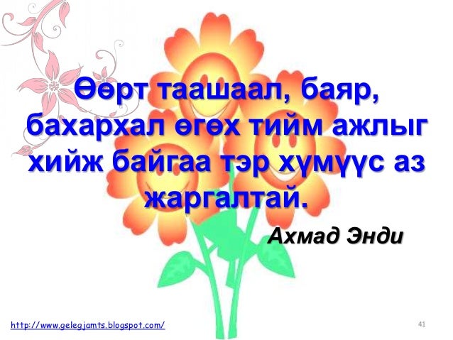 Онч мэргэн үгс, сургаал үгс, афоризм /Амьдралд урам нэмсэн мэргэдийн