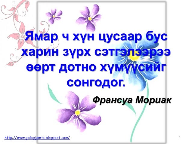 Онч мэргэн үгс, сургаал үгс, афоризм /Амьдралд урам нэмсэн мэргэдийн