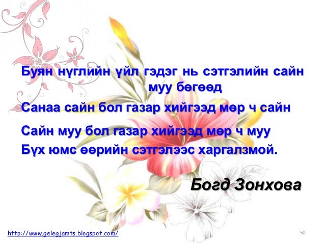 Онч мэргэн үгс, сургаал үгс, афоризм /Амьдралд урам нэмсэн мэргэдийн