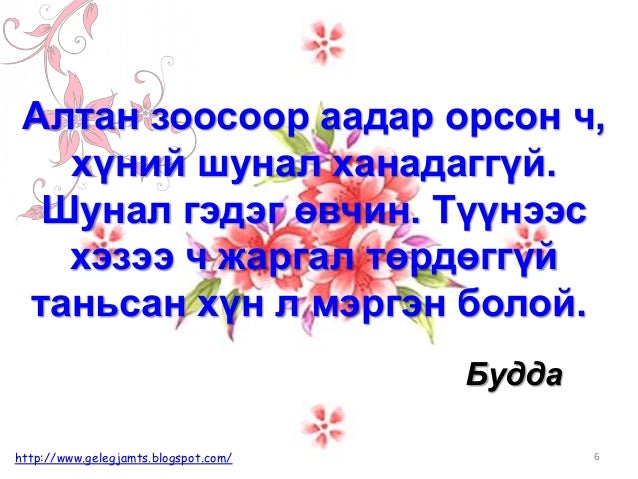 Онч мэргэн үгс, сургаал үгс, афоризм /Амьдралд урам нэмсэн мэргэдийн
