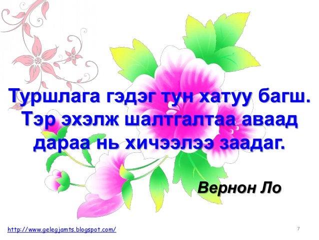 Онч мэргэн үгс, сургаал үгс, афоризм /Амьдралд урам нэмсэн мэргэдийн