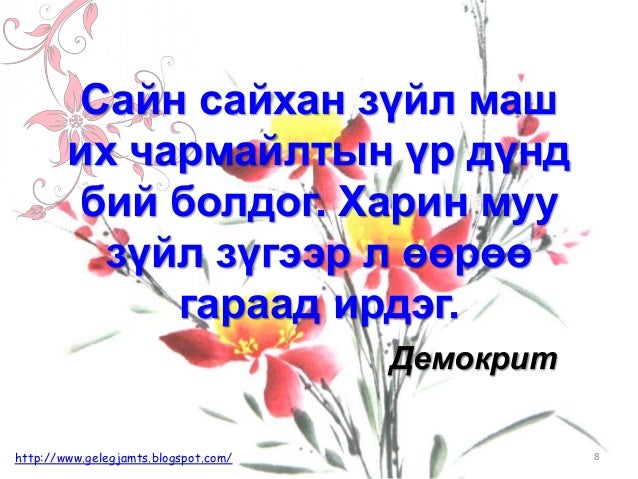 Онч мэргэн үгс, сургаал үгс, афоризм /Амьдралд урам нэмсэн мэргэдийн