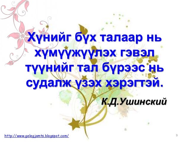 Онч мэргэн үгс, сургаал үгс, афоризм /Амьдралд урам нэмсэн мэргэдийн