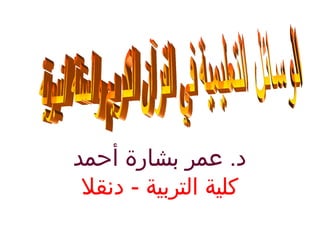 ‫د. عمر بشارة أحمد‬
 ‫كلية التربية - دنقل‬
 